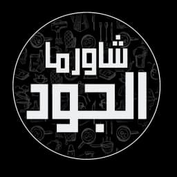 Shawarma Al-Jood logo